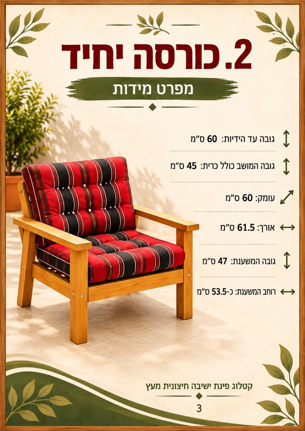 כורסת יחיד מעץ