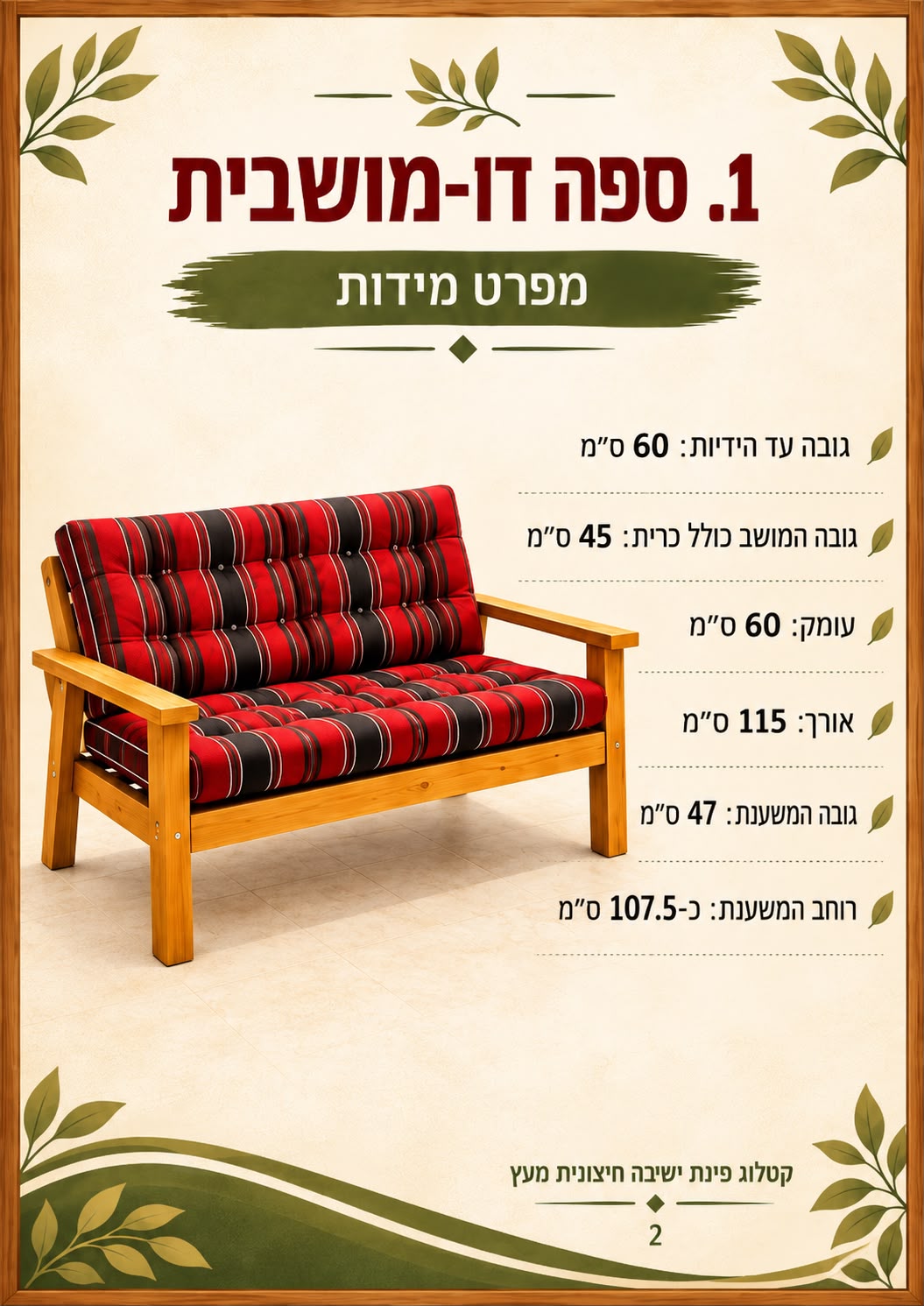 ספה דו־מושבית מעץ