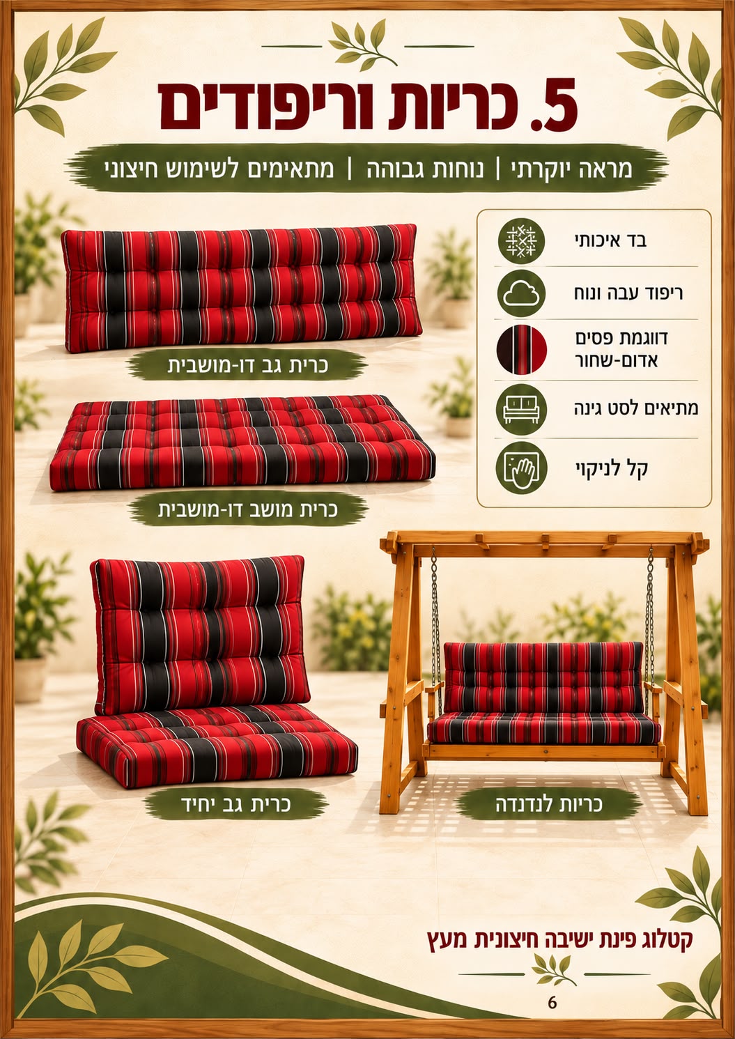 סט כריות וריפודים
