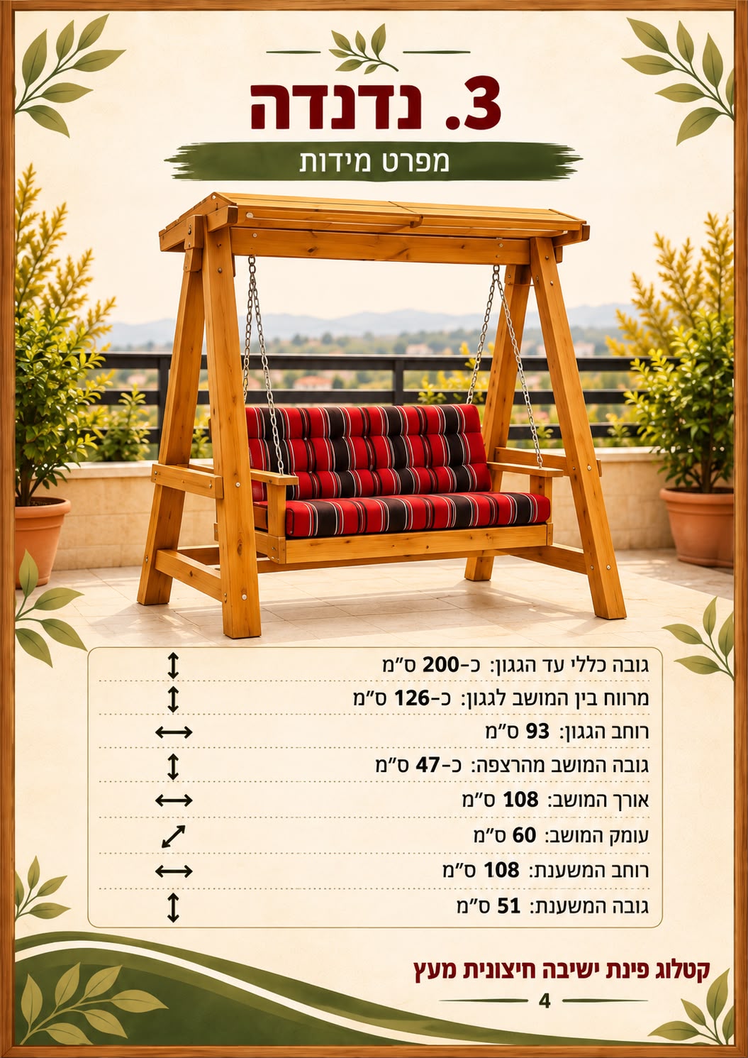 נדנדת עץ לגן ולמרפסת